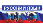 Подготовка к сочинению ЕГЭ по русскому языку