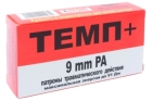 Травматические патроны ТЕМП+ к.9 мм P.A.