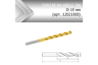 Сверло по металлу стандарт DIN338 SN HSS-G TiN D-10 мм (арт. 12021000)