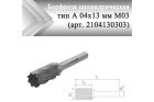 Борфреза цилиндрическая Rodmix A 04 мм х 13 мм M03 насечка по алюминию (арт. 2104130303)
