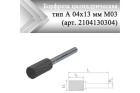 Борфреза цилиндрическая Rodmix A 04 мм х 13 мм M03 алмазная насечка (арт. 2104130304)
