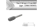 Борфреза сфероцилиндрическая Rodmix С 06 мм х 13 мм M03 насечка по алюминию (арт. 2306130303)