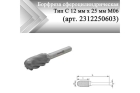 Борфреза сфероцилиндрическая Rodmix С 12 мм х 25 мм M06 насечка по алюминию (арт. 2312250603)