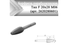 Борфреза параболическая Rodmix F 20 мм х 28 мм M06 одинарная насечка (арт. 2620280601)