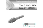 Борфреза параболическая с точечным торцом Rodmix G 16 мм х 25 мм M06 насечка по алюминию (арт. 2716250603)