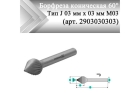 Борфреза коническая 60° Rodmix J 03 мм х 03 мм M03 насечка по алюминию (арт. 2903030303)