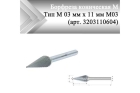 Борфреза коническая Rodmix M 03 мм х 11 мм M03 алмазная насечка (арт. 3203110604)