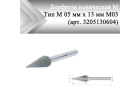 Борфреза коническая Rodmix M 05 мм х 13 мм M03 алмазная насечка (арт. 3205130604)