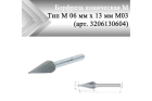 Борфреза коническая Rodmix M 06 мм х 13 мм M03 алмазная насечка (арт. 3206130604)