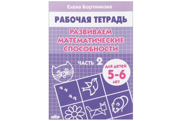 «Развиваем математические способности» Елена Бортникова
