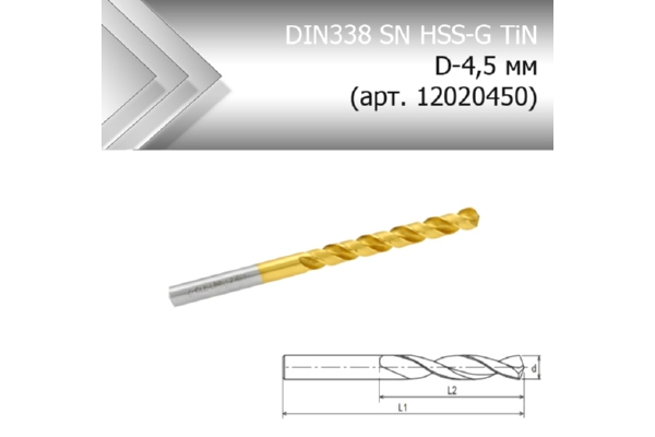 Сверло по металлу стандарт DIN338 SN HSS-G TiN D-4,5 мм (арт. 12020450)