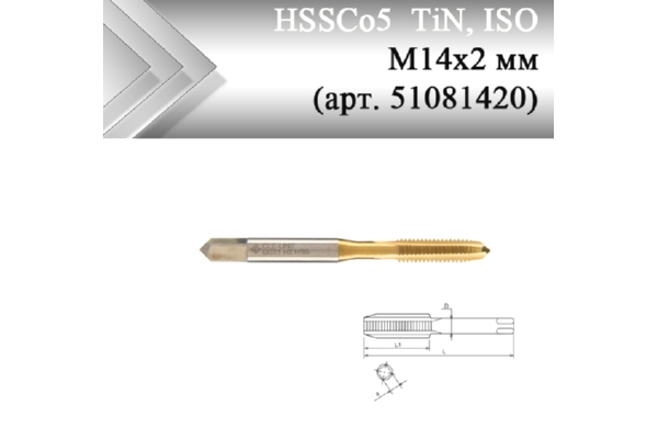 Метчик машинный HSSCo5 TiN, ISO М14x2 мм (арт. 51081420) с прямой канавкой