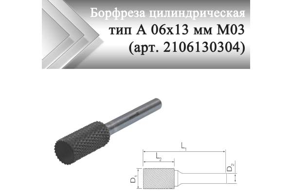 Борфреза цилиндрическая Rodmix A 06 мм х 13 мм M03 алмазная насечка (арт. 2106130304)