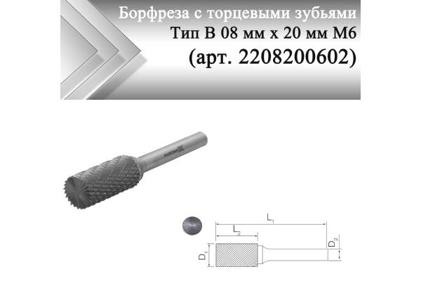 Борфреза с торцевыми зубьями Rodmix В 08 мм х 20 мм M06 двойная насечка (арт. 2208200602)
