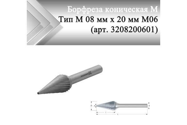 Борфреза коническая Rodmix M 08 мм х 20 мм M06 одинарная насечка (арт. 3208200601)
