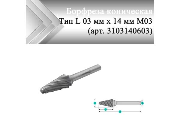 Борфреза коническая Rodmix L 03 мм х 14 мм M03 насечка по алюминию (арт. 3103140603)