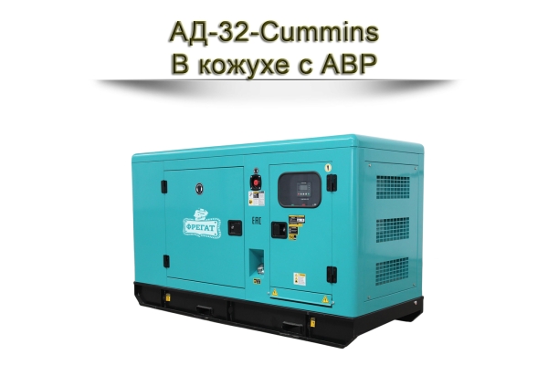 Дизельный генератор АД-32-Cummins