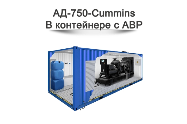 Дизельный генератор АД-750-Cummins