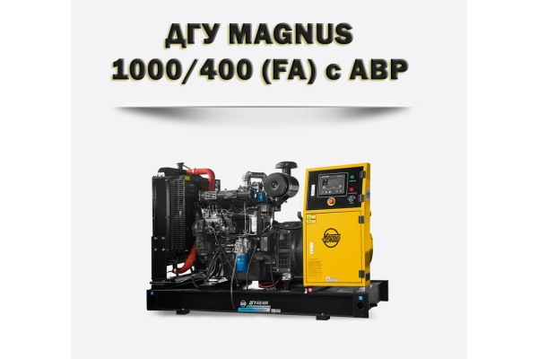 Дизельный генератор MAGNUS 1000/400А (FA)