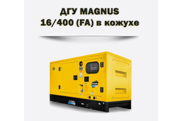 Дизельный генератор MAGNUS 16/400К (FA)
