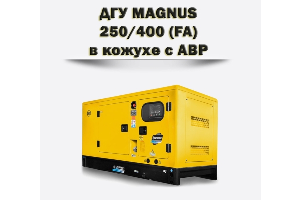 Дизельный генератор MAGNUS 250/400КА (FA)