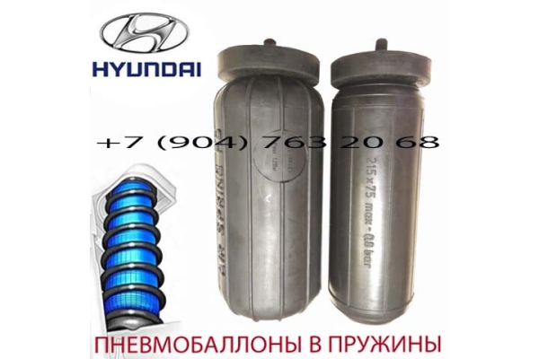 Пневмобаллоны в пружину Hyundai Starex / Хундай Старекс / Air Spring HD