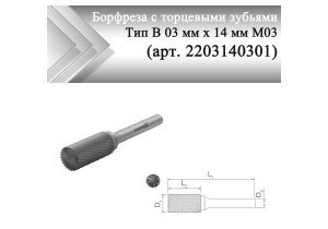 Борфреза с торцевыми зубьями Rodmix В 03 мм х 14 мм M03 одинарная насечка (арт. 2203140301)