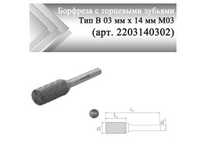Борфреза с торцевыми зубьями Rodmix В 03 мм х 14 мм M03 двойная насечка (арт. 2203140302)