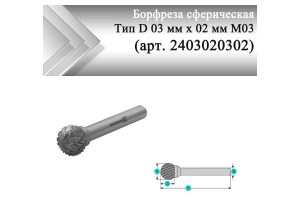 Борфреза сферическая Rodmix D 03 мм х 02 мм M03 двойная насечка (арт. 2403020302)