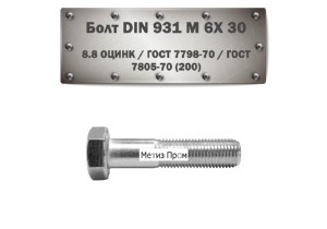 Болт DIN 931 M6x30 мм 8.8 оцинк
