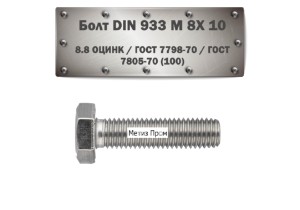 Болт DIN 933 M8x10 мм 8.8 оцинк