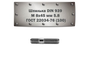Шпилька DIN 939 M 8x45 мм 5.8