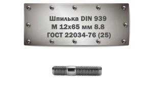 Шпилька DIN 939 M 12x65 мм 8.8