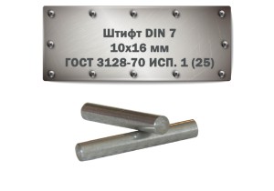 Штифт DIN 7, 10x16 мм ГОСТ 3128-70