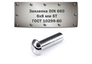 Заклепка DIN 660, 6x8 мм ST ГОСТ 10299-80
