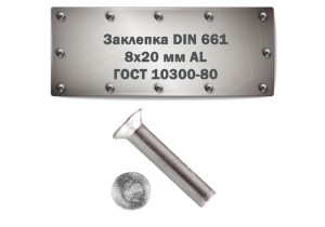 Заклепка DIN 661, 8x20 мм AL ГОСТ 10300-80