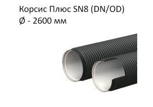 Труба Корсис Плюс SN8 (DN/ID) диаметр 2600