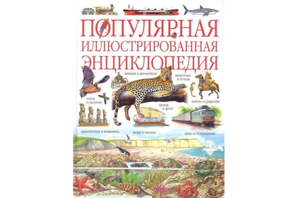 Энциклопедия для детей популярная иллюстрированная