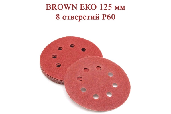 Абразивные диски BROWN ЕКО 125 мм 8 отверстий Р60