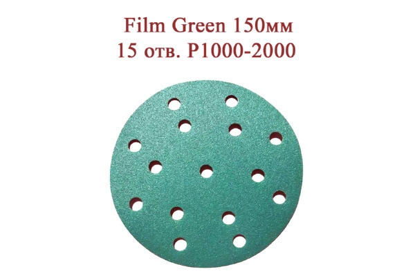 Абразивные диски Film Green 150 мм 15 отверстий Р1000-1200