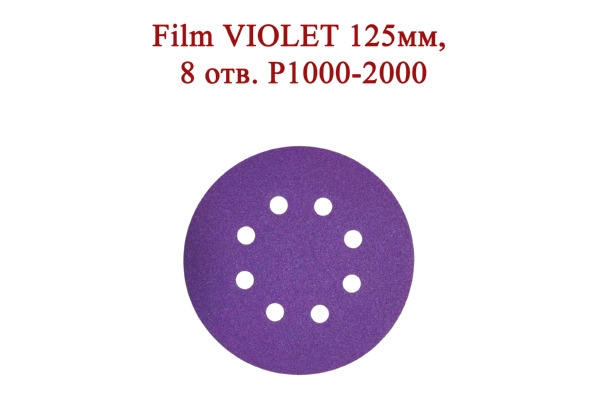Абразивные диски Film VIOLET 125 мм 8 отверстий Р1000-2000