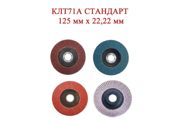 Круг лепестковый торцевой КЛТ71A 125 мм x 22,22 мм Стандарт