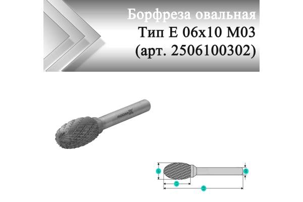 Борфреза овальная Rodmix Е 06 мм х 10 мм M03 двойная насечка (арт. 2506100302)