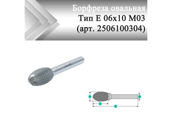 Борфреза овальная  Rodmix Е 06 мм х 10 мм M03 алмазная насечка (арт. 2506100304)