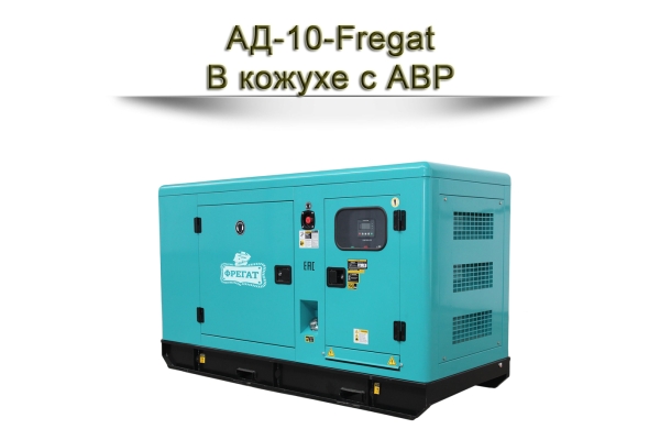 Дизельный генератор АД-10-Fregat 