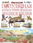 Энциклопедия для детей популярная иллюстрированная