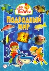 Энциклопедия подводный мир для детей