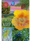 Популярная детская энциклопедия Растительный мир России