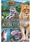 Детская энциклопедия Сверхспособности животных