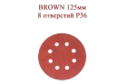 Абразивные диски BROWN 125 мм 8 отверстий Р36